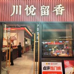 川悦留香(清水湾东榕环球美食店) User Photo
