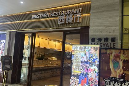 曼诗雅丽西餐厅