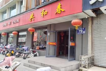 共和春（甘泉路店）張用戶圖片