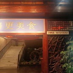 三江谷首坊婄更美食体验馆 User Photo