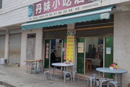 丹妹小吃店