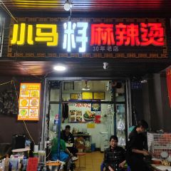 小马砂锅(商埠路步行街店) 여행 사진