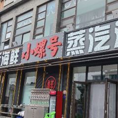 小螺号•蒸汽海鲜连锁餐厅 여행 사진