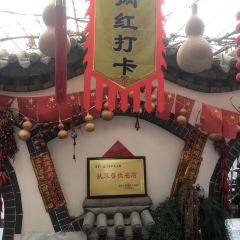 农家大院(法门寺店) 여행 사진