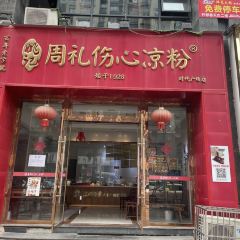 周礼伤心凉粉 User Photo