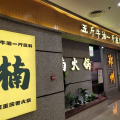 楠火锅(正弘城店) User Photo