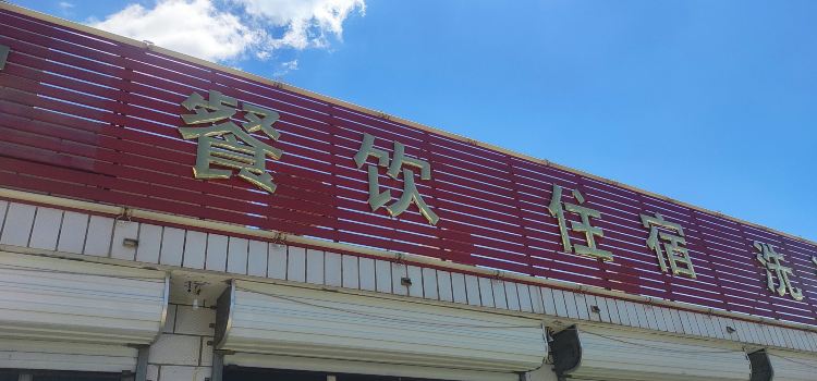 赤城县独石口镇金色农家饭店
