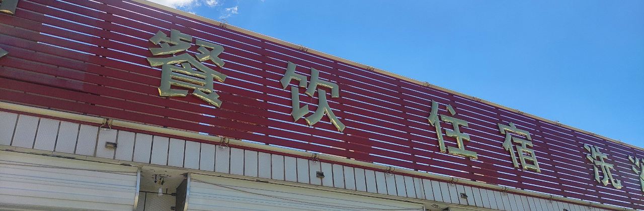 赤城县独石口镇金色农家饭店