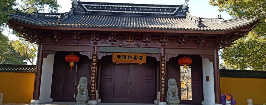 古藥師禪寺