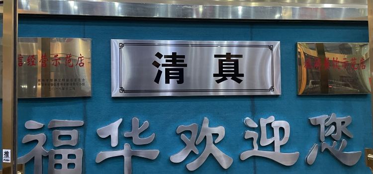Fuhua Beef