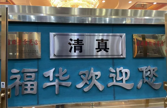 福華肥牛（京福華總店）