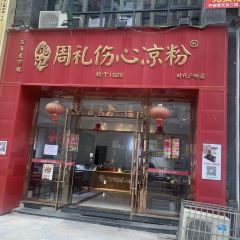 周礼伤心凉粉 User Photo
