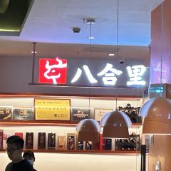 八合里牛肉火锅(世欧广场店) User Photo