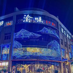 渝味川菜（夜宵航母店）張用戶圖片