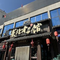 塞北老菜馆(繁峙店) User Photo