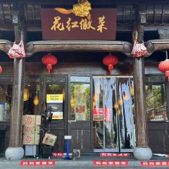 花红徽菜(九华山青阳店) User Photo