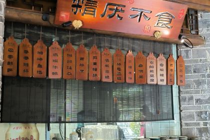 一味仙(新安财富城店)