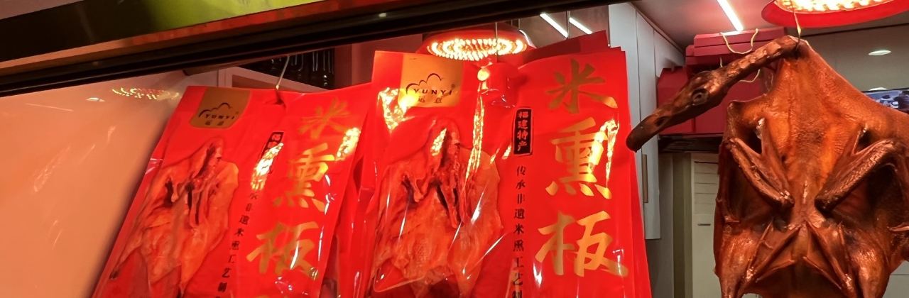 茂荣莘口熏鸭老店