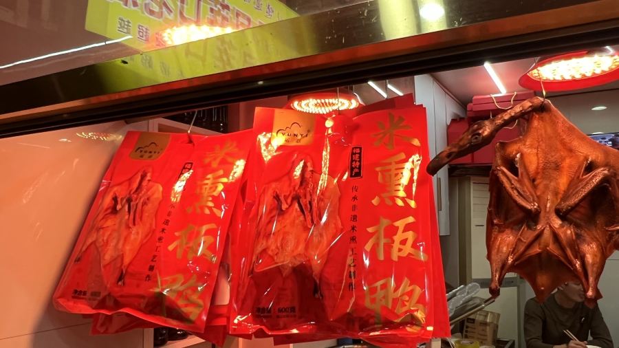 茂荣莘口熏鸭老店
