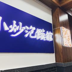 Ma hong xiao chao pao mo guan(hui min jie dian) 여행 사진