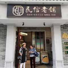 民信老鋪(華蓋路店)張用戶圖片