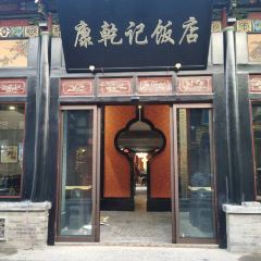 康乾记饭店 User Photo