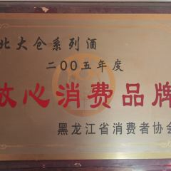 北大仓酒君妃专卖店（直销处） 여행 사진