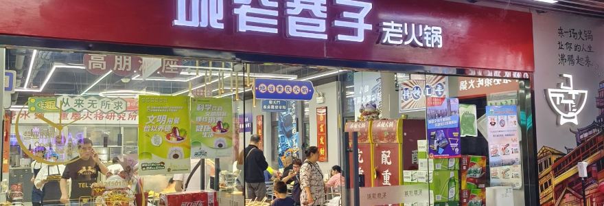 宽窄巷子串串火锅(上海路店)