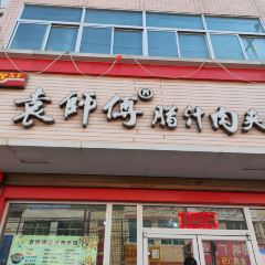 袁师傅腊汁肉夹馍(人民路店) ảnh của người dùng