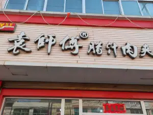 袁师傅腊汁肉夹馍(人民路店)