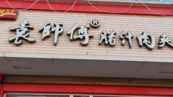 袁师傅腊汁肉夹馍(人民路店)