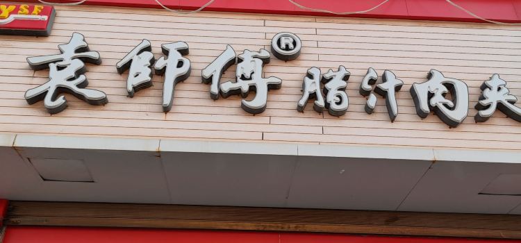 袁师傅腊汁肉夹馍(人民路店)