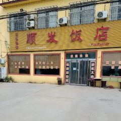 顺发饭店 User Photo