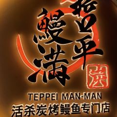 哲平鳗满·活烤鳗鱼(正大广场店) User Photo