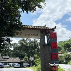 稻香村景颇文化园 User Photo
