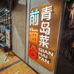 前海沿•老青岛家常菜(香港中路佳世客店) User Photo