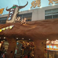 Mu Lan Sheng Halal Barbecue (Yunda West Road store) User Photo