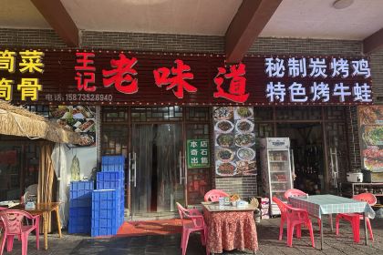 王记老味道