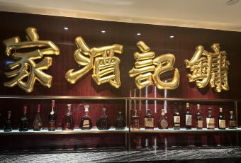 鏞記酒家張用戶圖片