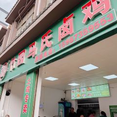 弥勒马氏卤鸡分店(人民路店) User Photo