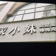 荥小妹·挞挞面棒棒鸡 User Photo