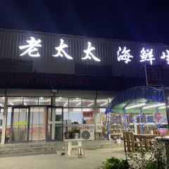老太太海鮮城（森林公園任家台店）張用戶圖片
