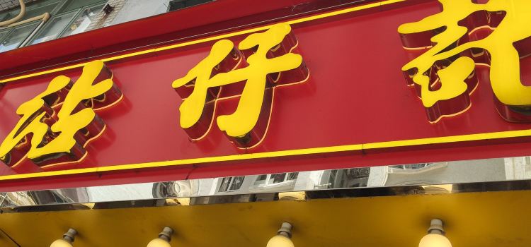 沾仔記（廟街店）