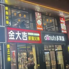 金大吉·鲜鱼火锅(世和广场店) User Photo