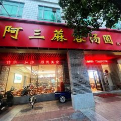 阿三麻蓉湯圓張用戶圖片