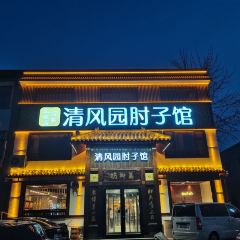 清风园肘子馆(万家大激店) 여행 사진