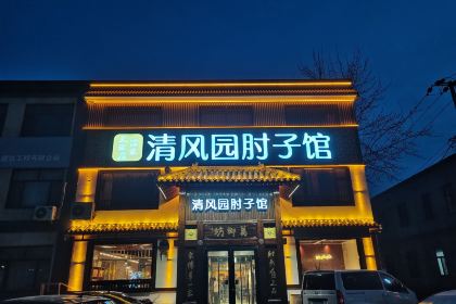 清风园肘子馆(万家大激店)