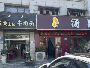 汤泉土菜馆
