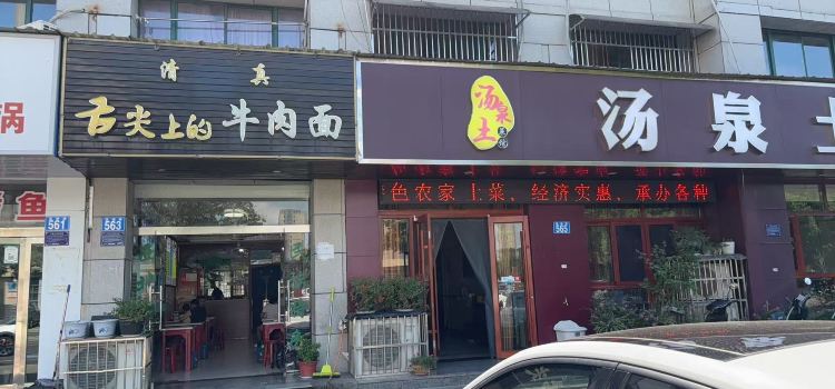 汤泉土菜馆