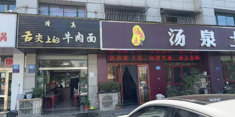 湯泉土菜館